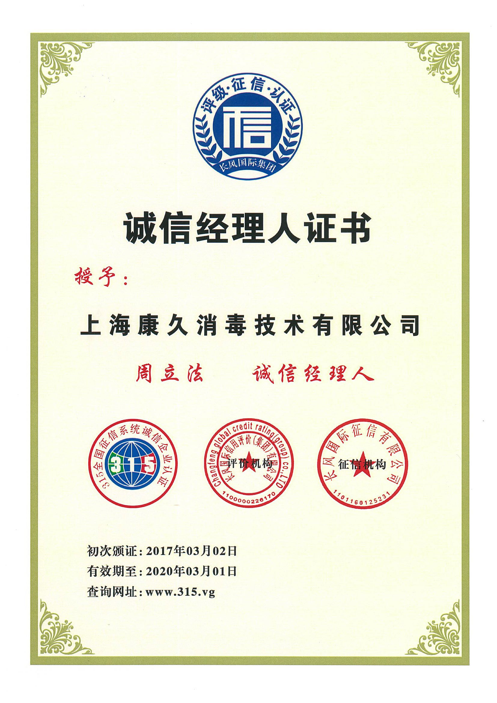 “铜梁诚信经理人证书